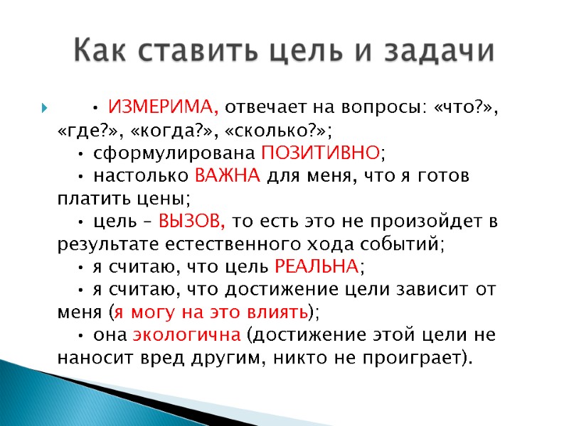 • ИЗМЕРИМА, отвечает на вопросы: «что?», «где?», «когда?», «сколько?»;    • сформулирована